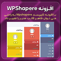  افزونه پوسته مدیریت وردپرس WPShapere