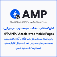  افزونه نسخه موبایل ساز AMP وردپرس – AMP FOR WP