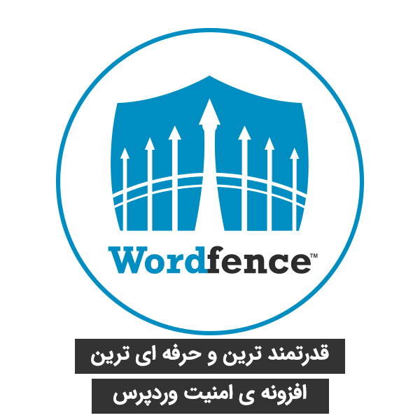  افزونه امنیتی وردفنس پرو ( Wordfence Security Pro )