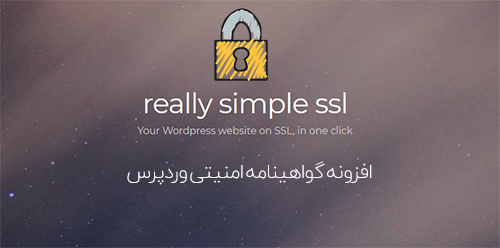  دانلود افزونه نصب ssl وردپرس – Really Simple SSL Pro