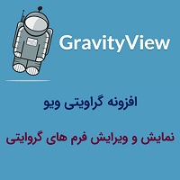  افزونه گراویتی ویو – GravityView فارسی