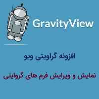 افزونه گراویتی ویو – GravityView فارسی