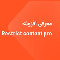  افزونه اشتراک ویژه – Restrict content pro