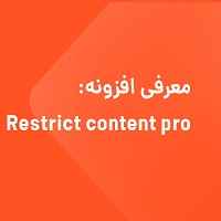افزونه اشتراک ویژه – Restrict content pro