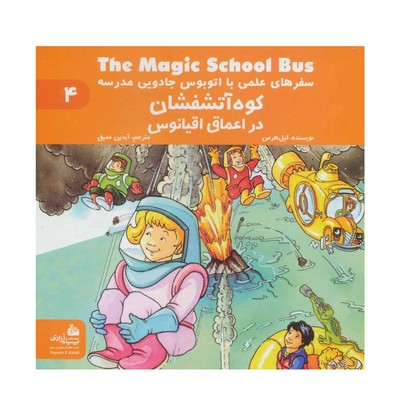  کتاب کوه اتشفشان در اعماق اقیانوس مجموعه سفرهای علمی با اتوبوس جادویی مدرسه 4