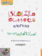  ماجراهای من و درسام انسان و محیط زیست