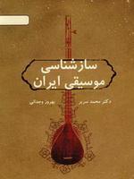  ساز شناسی موسیقی ایران