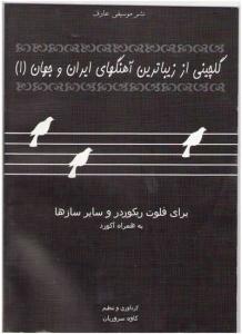  گلچینی از زیباترین آهنگهای ایران و جهان 1