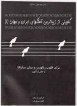 گلچینی از زیباترین آهنگهای ایران و جهان 1 کد 275309