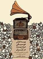 پیدایش موسیقی مردم پسند در ایران
