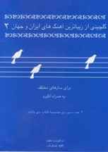گلچینی از زیباترین آهنگهای ایران و جهان 2