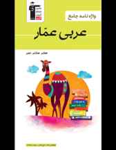  عربی عمار واژه نامه جامع (هفتم هشتم نهم)