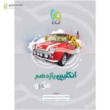  کتاب زبان انگلیسی یازدهم سری میکرو طبقه بندی