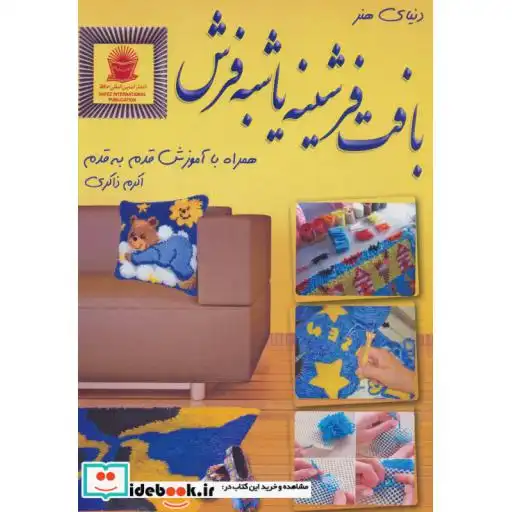 دنیای هنر بافت فرشینه یا شبه فرش