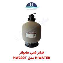  فیلتر شنی استخر Hiwater مدل HW200T
