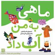 کتاب اتل متل ترانه شعرهای کودکانه ( ماهی به من آب داد )