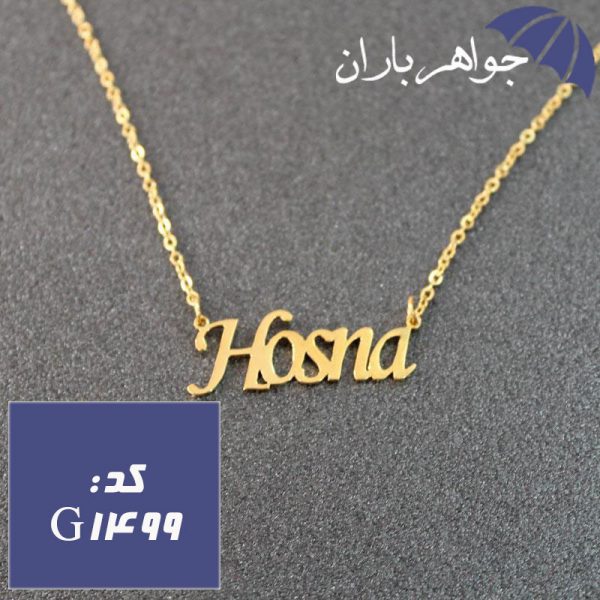  پلاک اسم حسنی همراه با زنجیر کد G_1499