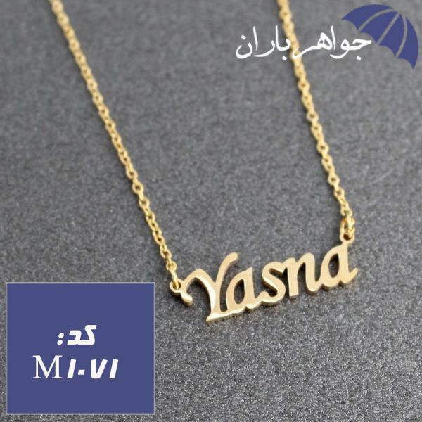  پلاک اسم یسنا همراه با زنجیر کد M_1071