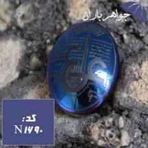 نگین حدید آبی حکاکی عین علی کد N_1690