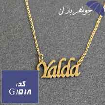پلاک اسم یلدا همراه با زنجیر کد G_1518