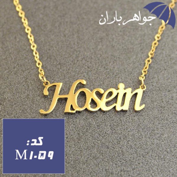  پلاک اسم حسین همراه با زنجیر کد M_1059