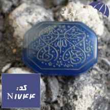 نگین عقیق آبی حکاکی پنج تن کد N_1744