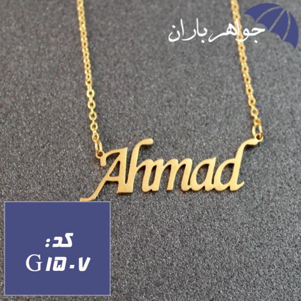  پلاک اسم احمد همراه با زنجیر کد G_1507