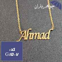 پلاک اسم احمد همراه با زنجیر کد G_1507