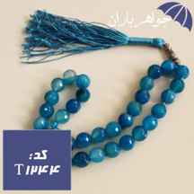 تسبیح عقیق آبی تراش دار ۳۳ دانه خوشرنگ کد T_1244