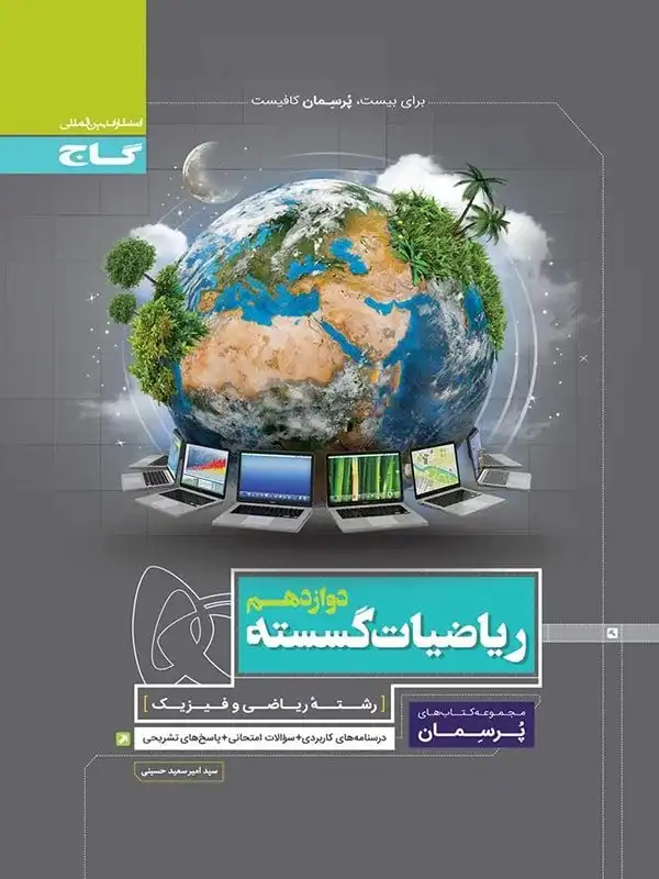 پرسمان ریاضی گسسته دوازدهم گاج