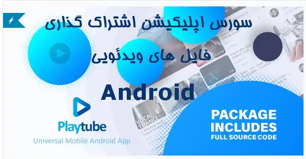  سورس اپلیکیشن اشتراک ویدئو Playtube Android