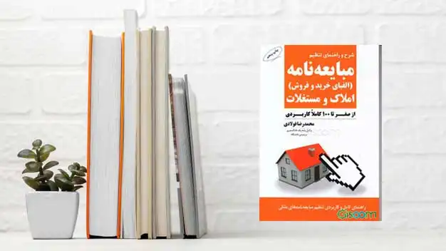  شرح و راهنمای تنظیم مبایعه نامه املاک و مستغلات