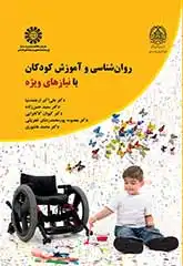  دانلود جزوه روانشناسی کودکان با نیازهای ویژه 2