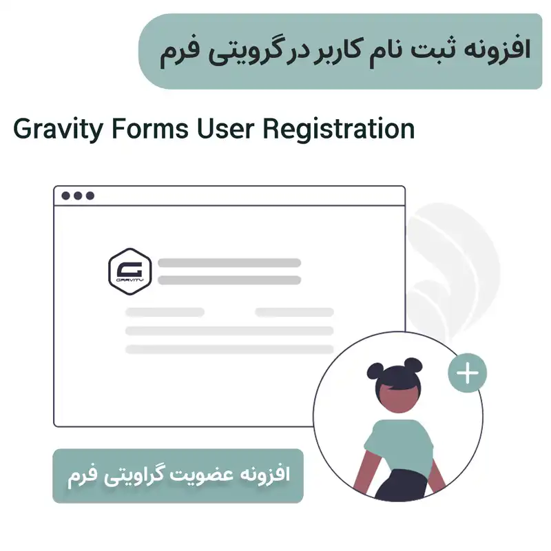  افزونه ثبت نام کاربر توسط گرویتی فرم | Gravity For