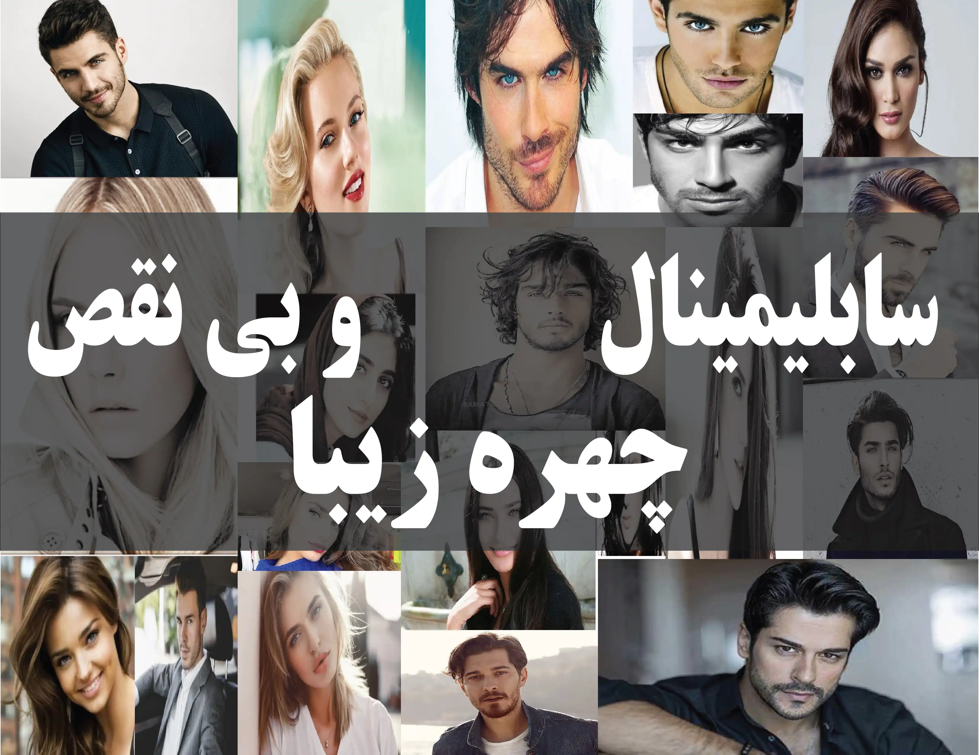 دانلود فایل سابلیمینال چهره زیبا و بی نقص | فاپول