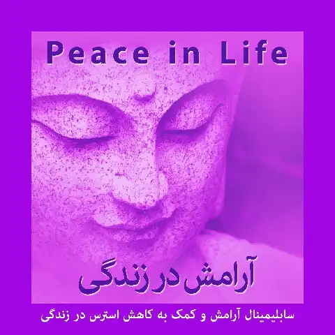 سابلیمینال فارسی آرامش در زندگی