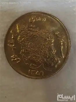  سکه ی 50ریالی مسی سال1359(دور جمهوری)بسیارکمیاب
