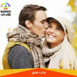 سابلیمینال جذب عشق