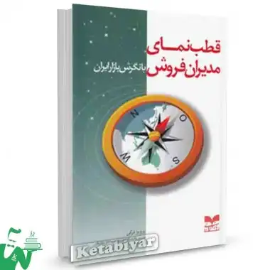 کتاب قطب نمای مدیران فروش با نگرش بازار ایران  تال