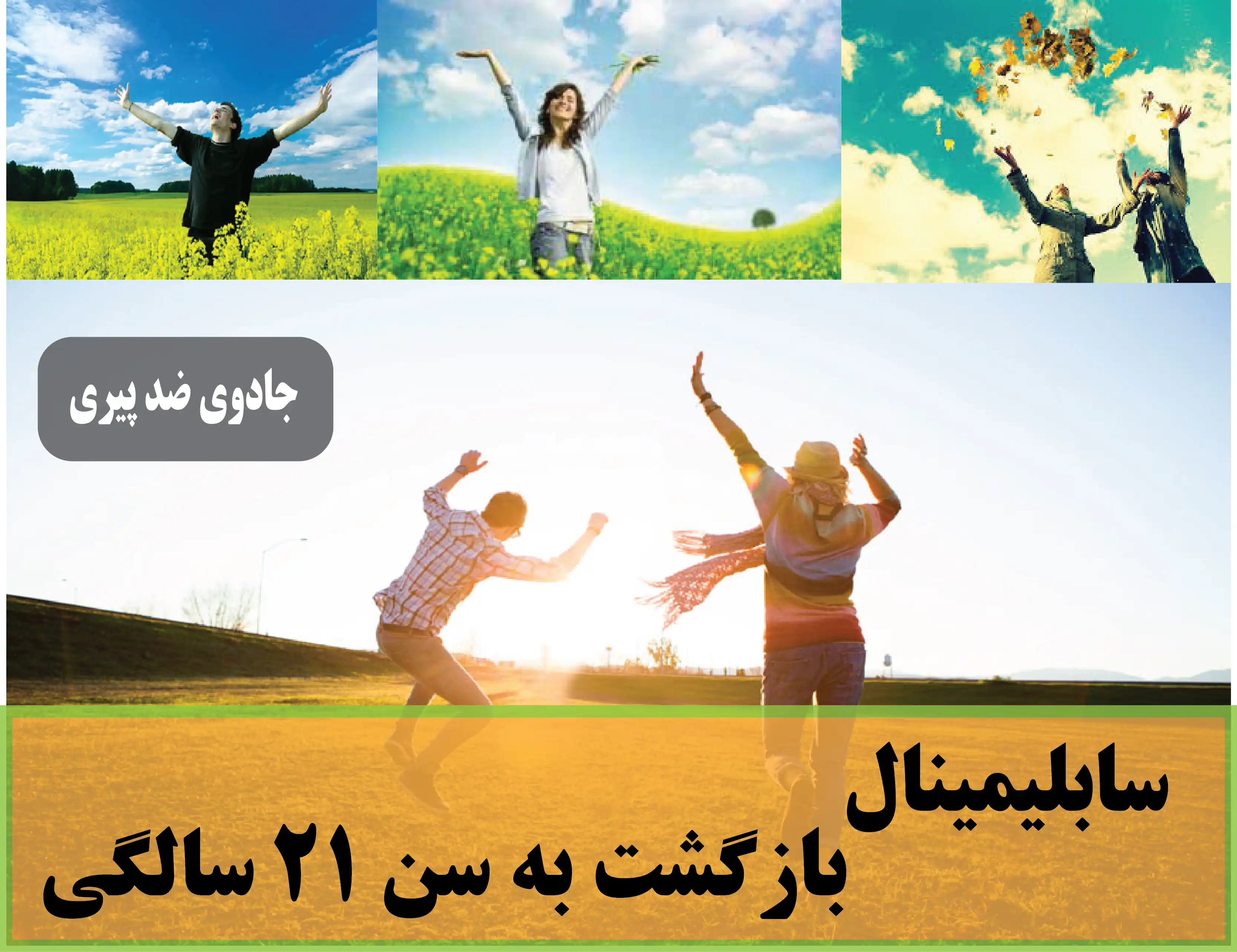 دانلود فایل سابلیمینال بازگشت به سن 21 سالگی | فاپ