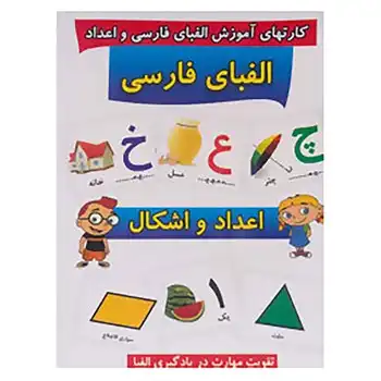  کتاب فلش کارت الفبای فارسی