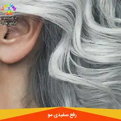 سابلیمینال رفع سفیدی مو