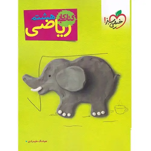 کار ریاضی هشتم خیلی سبز