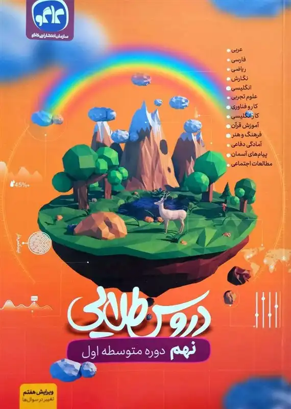 گام به گام دروس طلایی پایه نهم کاگو