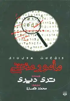 واقعیت هولناک (مامور مخفی)