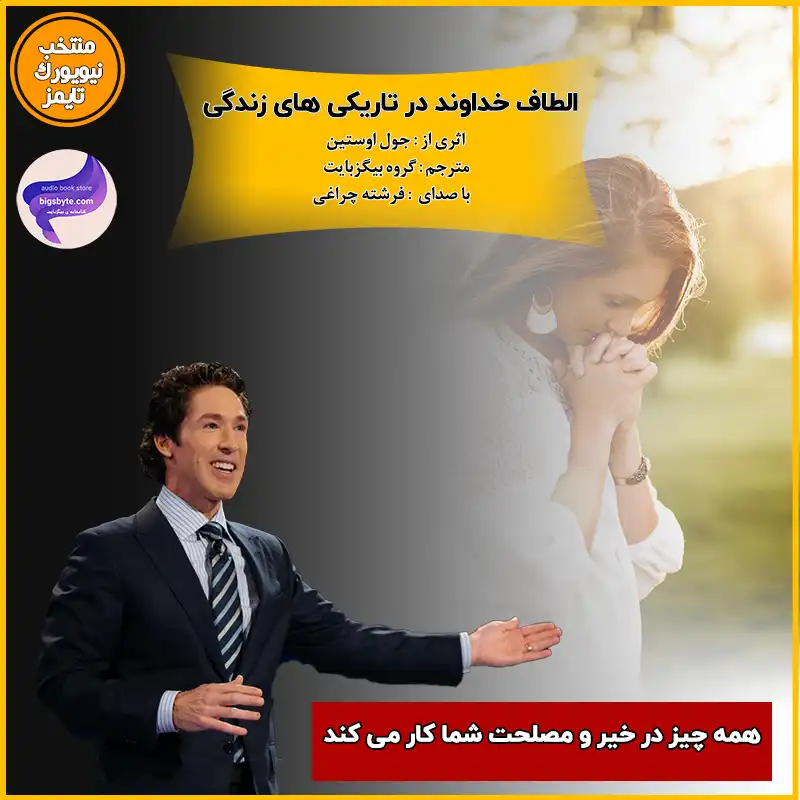  کتاب صوتی الطاف خداوند در تاریکی های زندگی
