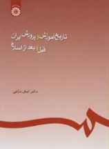 تاریخ آموزش و پرورش ایران قبل و بعد اسلام کد۲۴۵