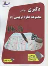 مجموعه علوم تربیتی۱  دکترا سراسری