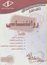 ۷ سال کنکور روانشناسی  ارشد آزاد