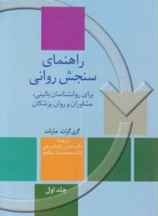 راهنمای سنجش روانی۲ جلدی